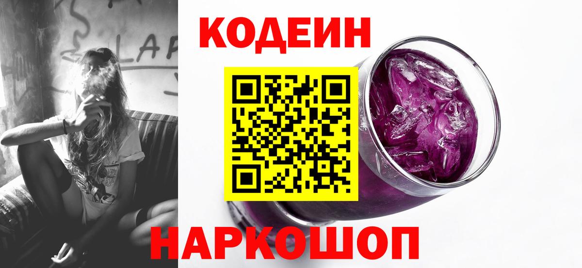 Кодеин Purple Drank  Кодеиновый сироп Lean напиток Lean (лин)  Кстово  Вход с VPN 